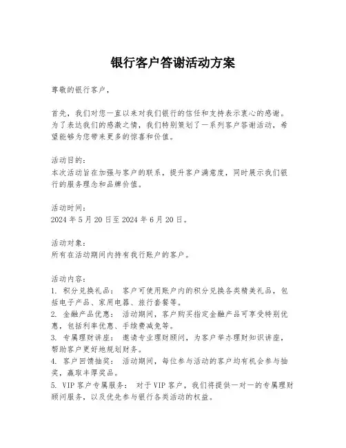 银行客户答谢活动方案