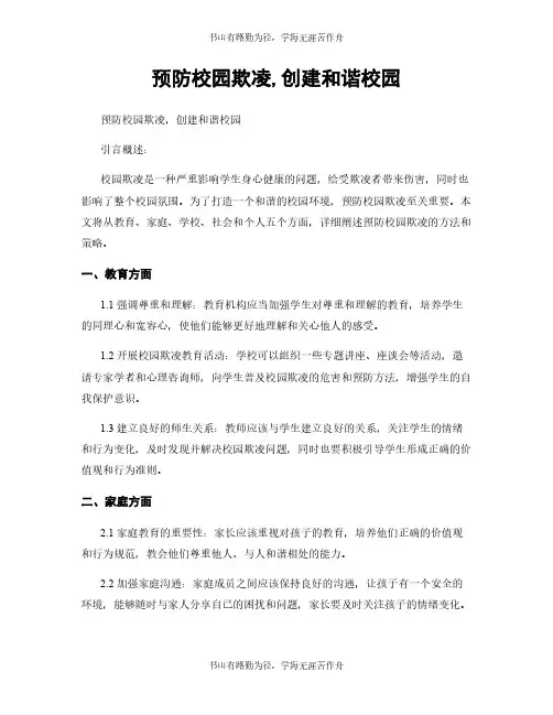 预防校园欺凌,创建和谐校园