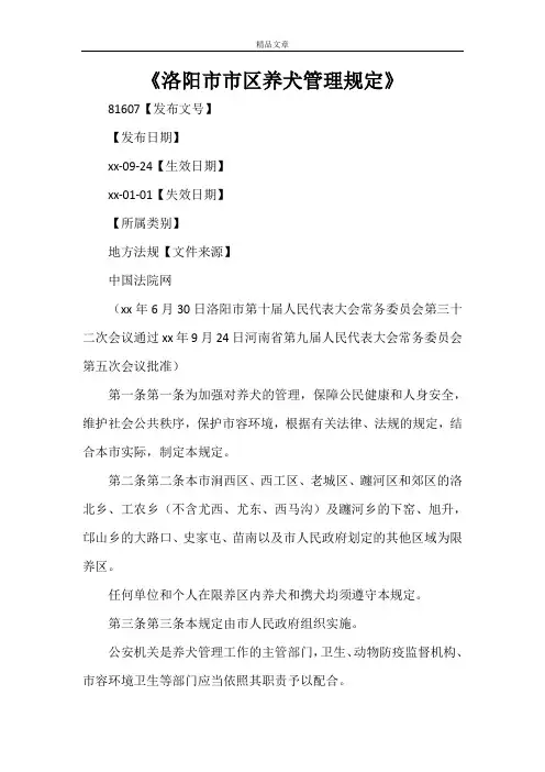 《洛阳市市区养犬管理规定》