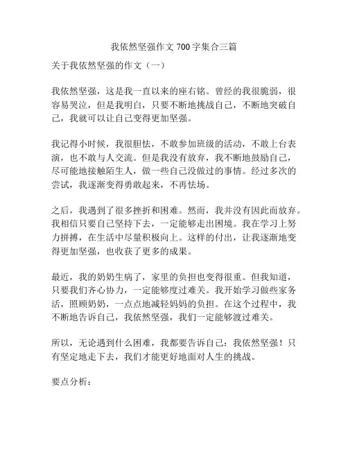 我依然坚强作文700字集合三篇