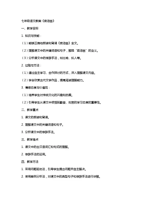 七年级语文教案《卖油翁》