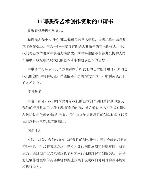 申请获得艺术创作资助的申请书