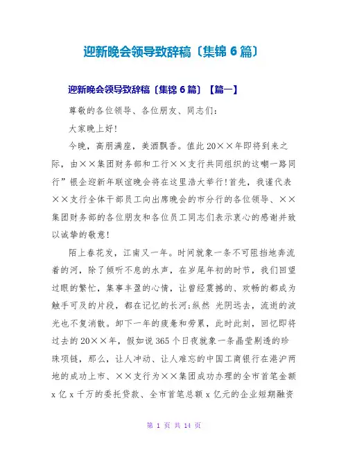 迎新晚会领导致辞稿(集锦6篇)