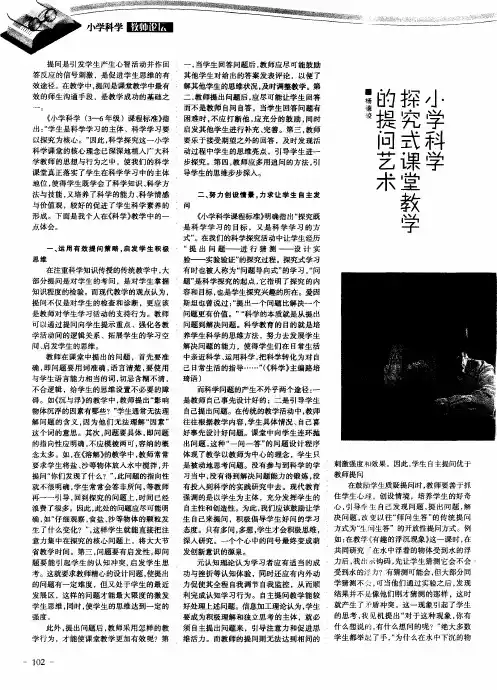 小学科学探究式课堂教学的提问艺术