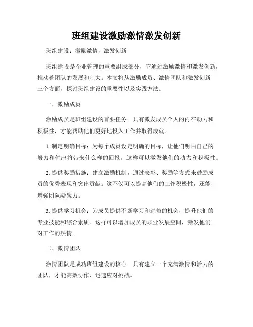 班组建设激励激情激发创新