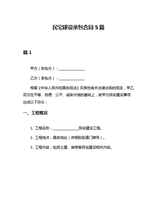 民宅建设承包合同5篇