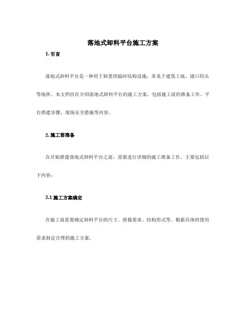 落地式卸料平台施工方案