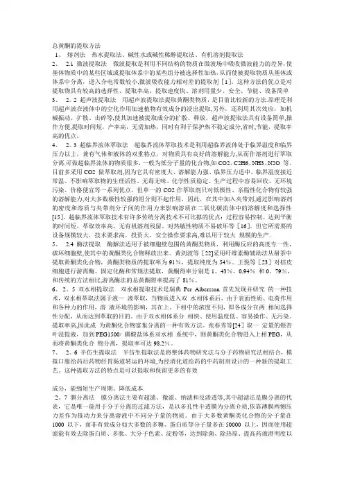 总黄酮的提取方法
