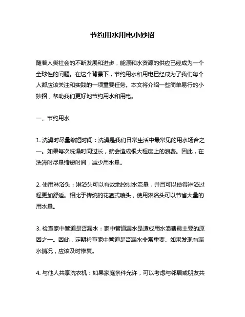 节约用水用电小妙招
