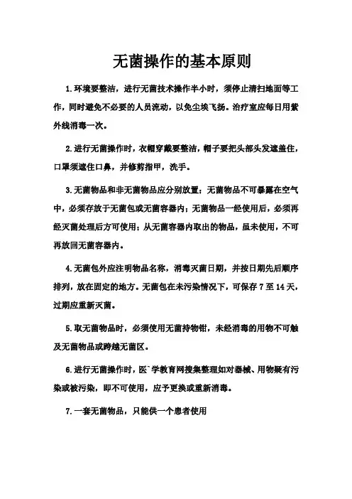 无菌操作的基本原则