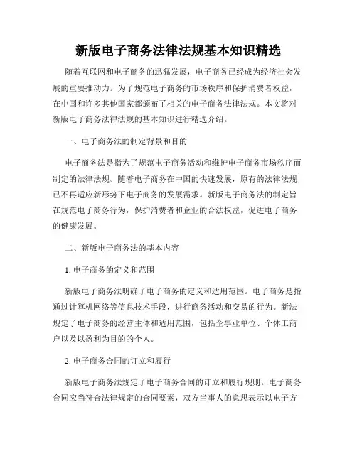 新版电子商务法律法规基本知识精选