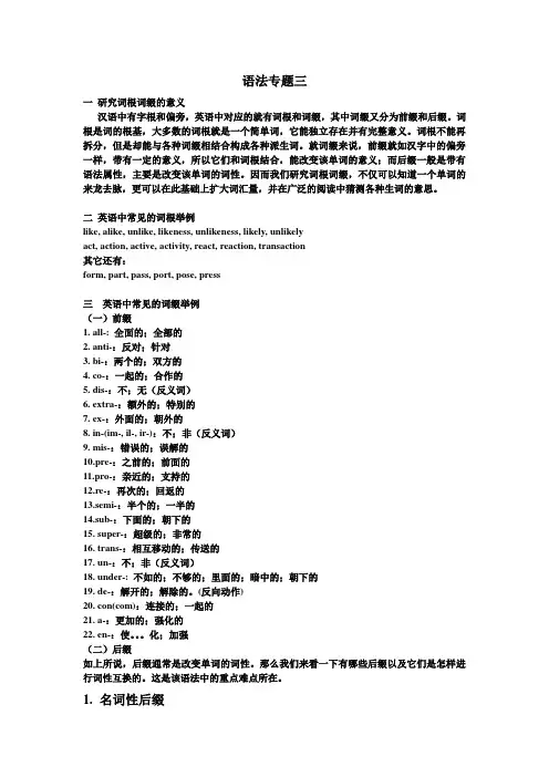 语法专题(三)词根词缀