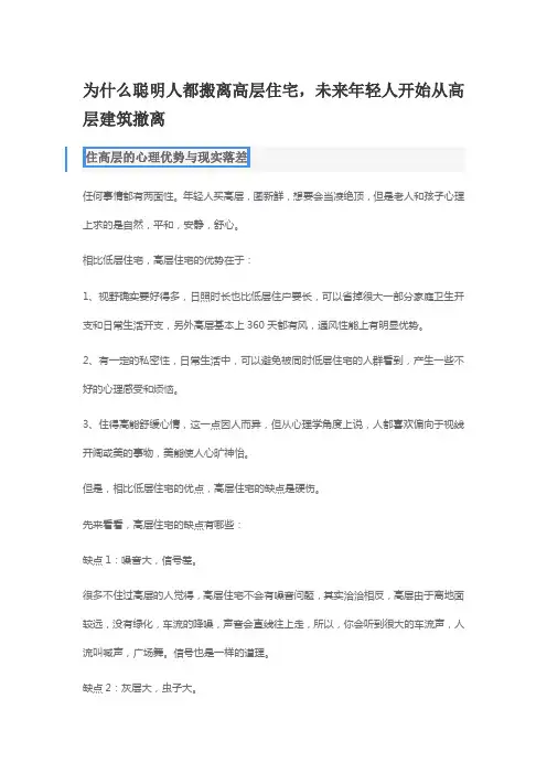 为什么聪明人都搬离高层住宅