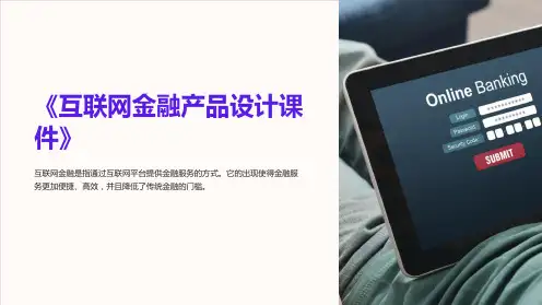 《互联网金融产品设计课件》