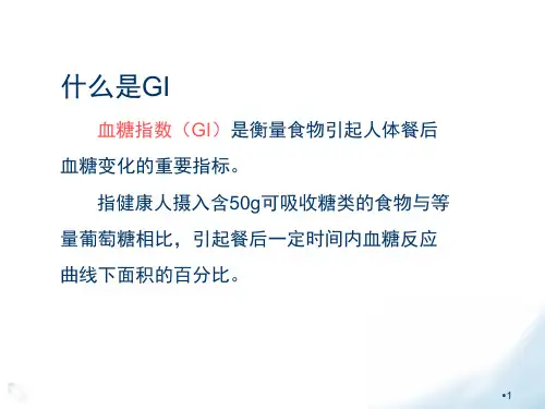 GI值与GL值