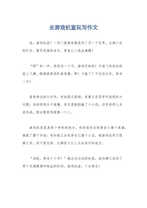 去游戏机室玩写作文