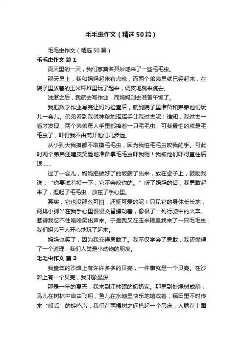 毛毛虫作文（精选50篇）