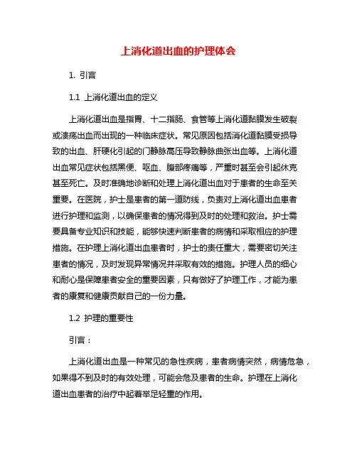 上消化道出血的护理体会