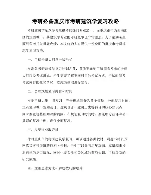 考研必备重庆市考研建筑学复习攻略