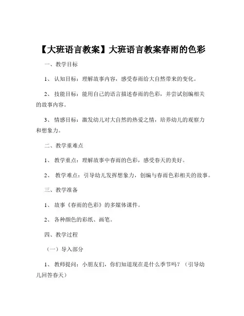 【大班语言教案】大班语言教案春雨的色彩