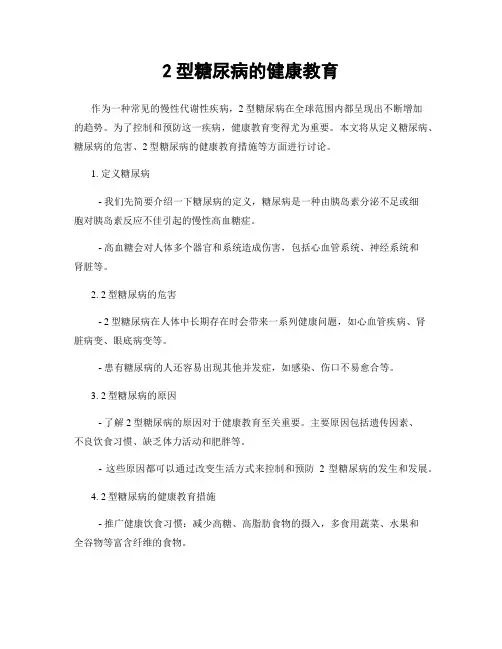 2型糖尿病的健康教育