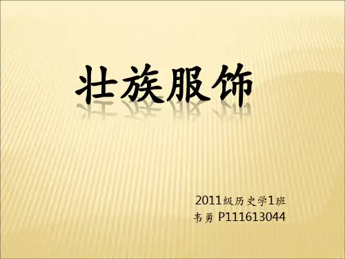 壮族服饰PPT