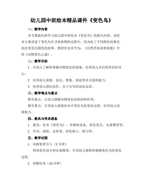 幼儿园中班绘本精品课件《变色鸟》