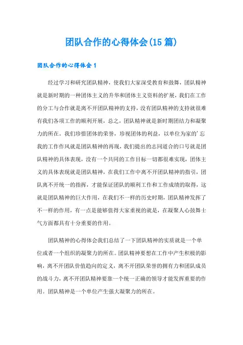 团队合作的心得体会(15篇)