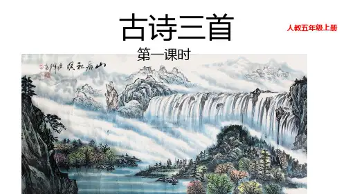 部编版五年级上册语文21古诗词三首课件PPT