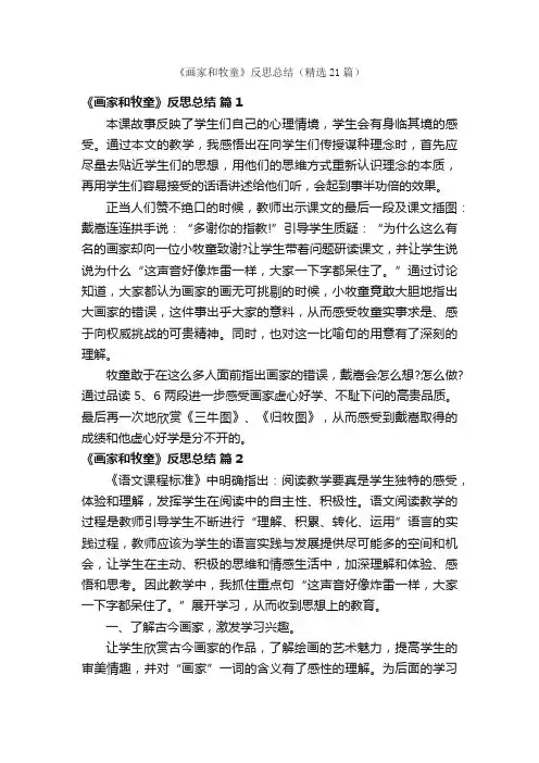 《画家和牧童》反思总结（精选21篇）