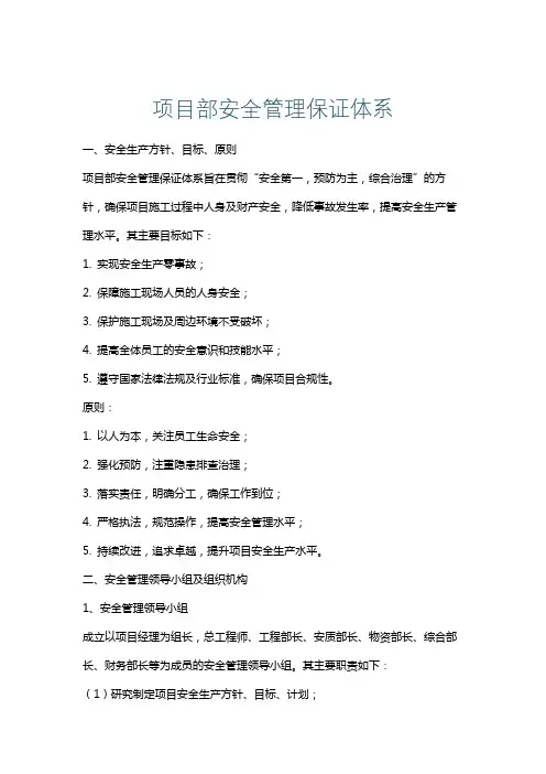 项目部安全管理保证体系