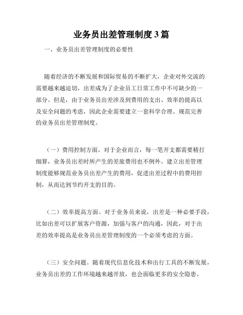 业务员出差管理制度3篇