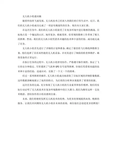 无人机小组通讯稿