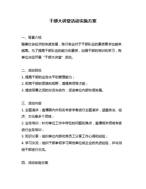 干部大讲堂活动实施方案