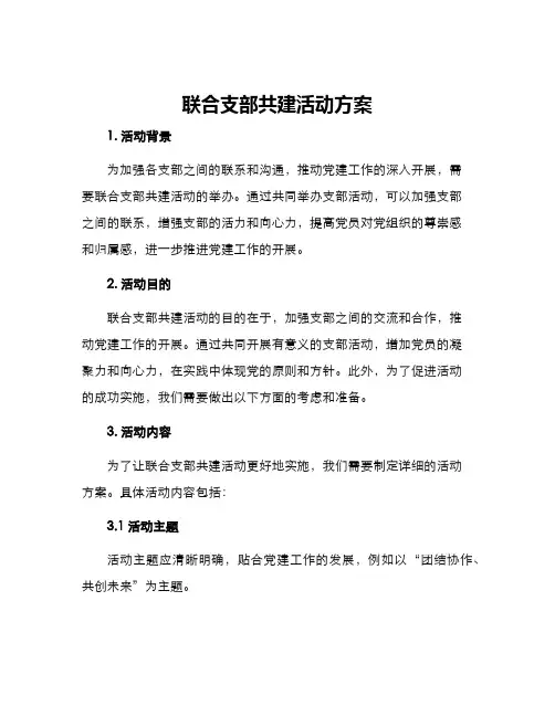 联合支部共建活动方案
