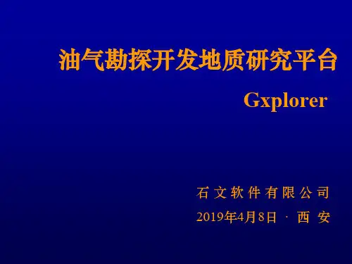 石文Gxplore教程ppt课件-25页文档资料