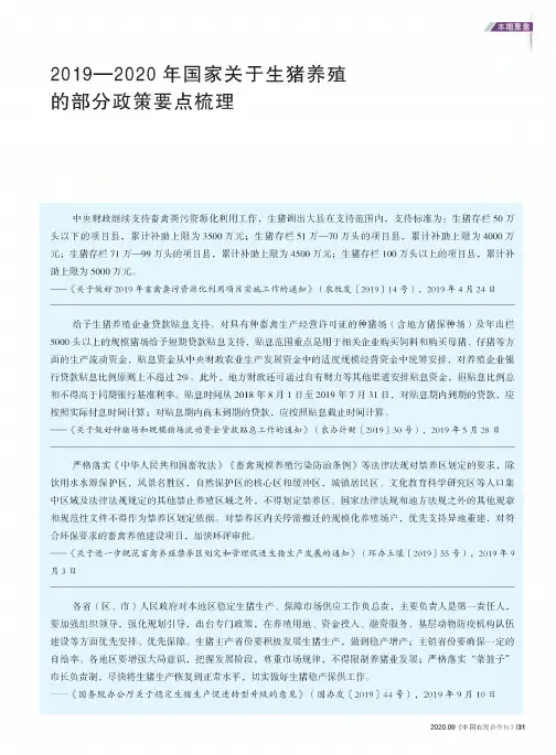 2019-2020年国家关于生猪养殖的部分政策要点梳理