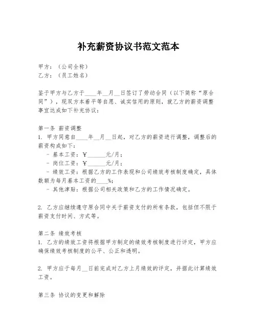 补充薪资协议书范文范本