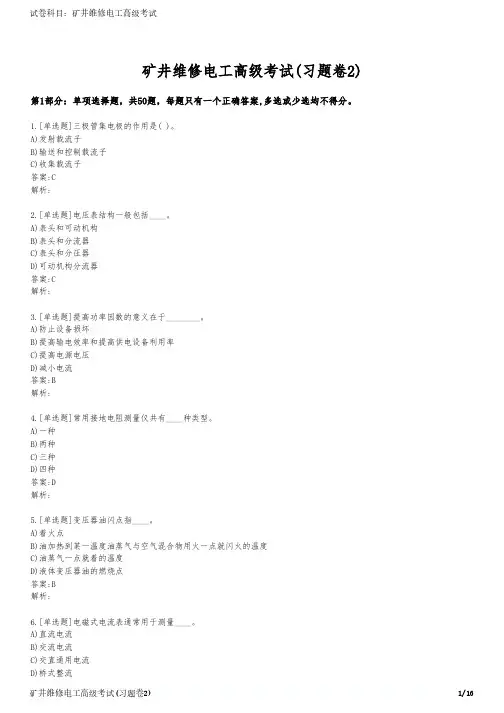 矿井维修电工高级考试(习题卷2)