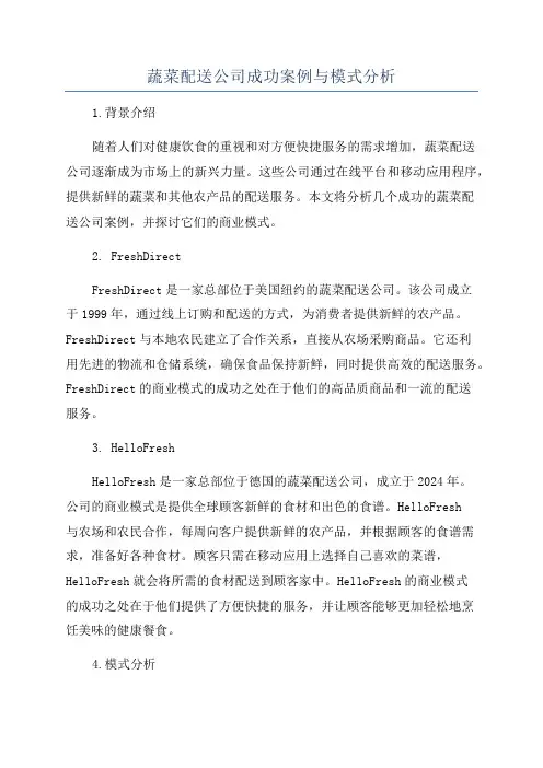 蔬菜配送公司成功案例与模式分析