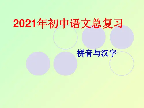 初中语文总复习课件拼音与汉字复习