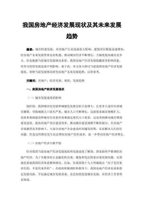 我国房地产经济发展现状及其未来发展趋势