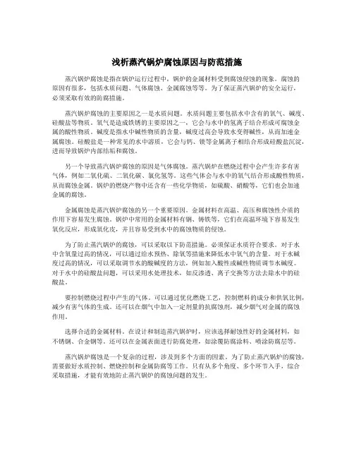 浅析蒸汽锅炉腐蚀原因与防范措施