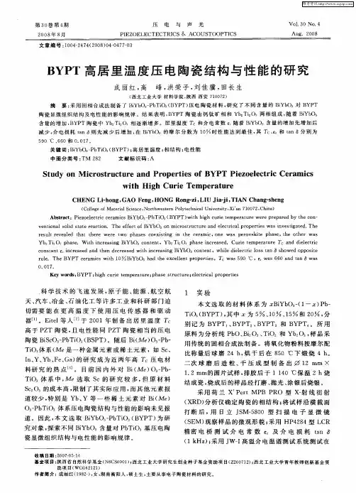 BYPT高居里温度压电陶瓷结构与性能的研究