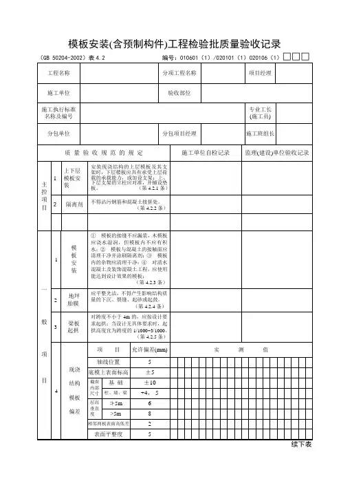模板安装工程检验批质量验收记录