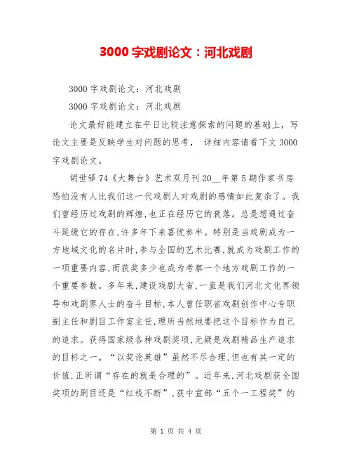 3000字戏剧论文：河北戏剧