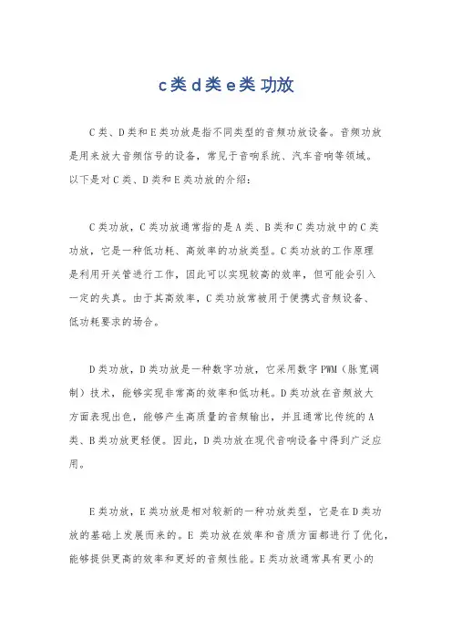 c类 d类 e类 功放