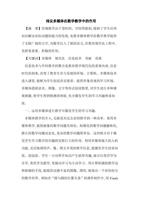 多媒体在数学教学中作用论文