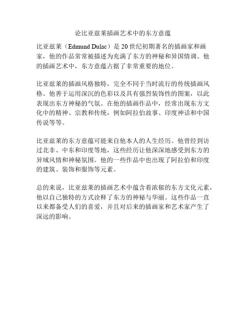 论比亚兹莱插画艺术中的东方意蕴 