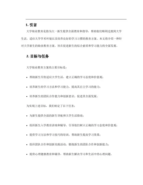 大学始业教育 方案